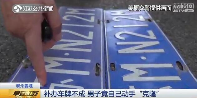 「车与生活」车牌丢了咋办？车主自己克隆！“弄漆喷一喷就好了”