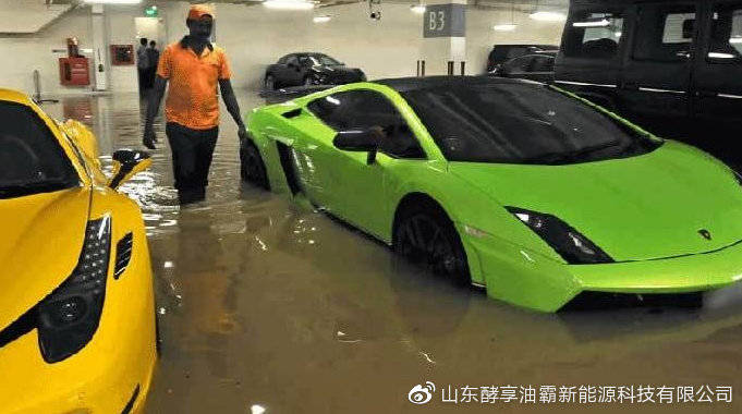 #山东酵享油霸新能源科技有限公司#车辆泡水该如何索赔？看完这篇文章我才恍然大悟！