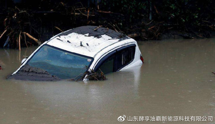 #山东酵享油霸新能源科技有限公司#车辆泡水该如何索赔？看完这篇文章我才恍然大悟！