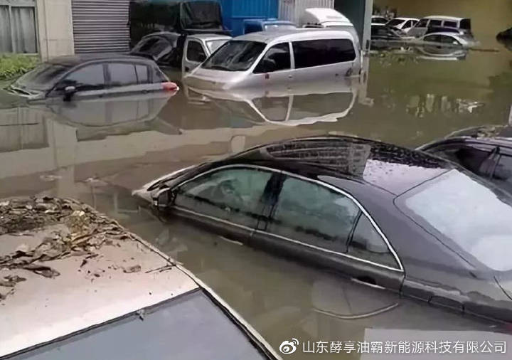 #山东酵享油霸新能源科技有限公司#车辆泡水该如何索赔？看完这篇文章我才恍然大悟！