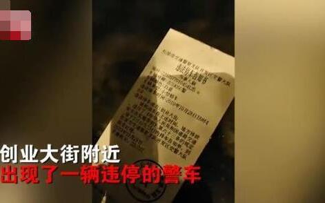 [海峡网]警车违停被贴罚单怎么回事 警车违停被贴罚单怎么处罚