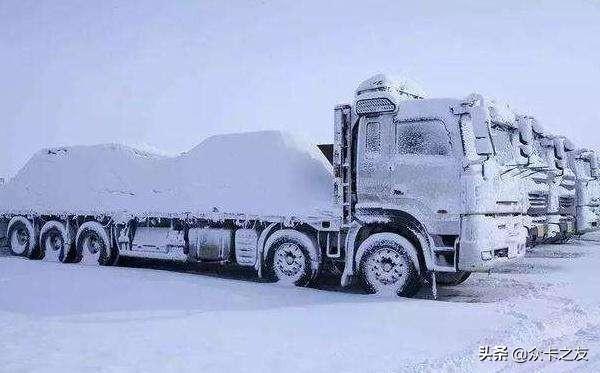 众卡之友■气温逐渐下降，这些车辆检查要提前做好