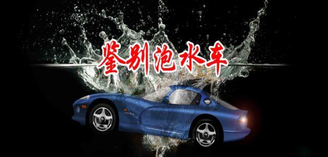 钣金王@涉水没熄火算泡水车吗？泡水车鉴别方法图片，让我们一起来关注下吧