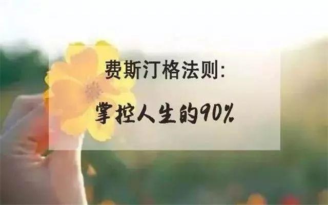 浅浅情感说：原来这叫“费斯汀格法则”