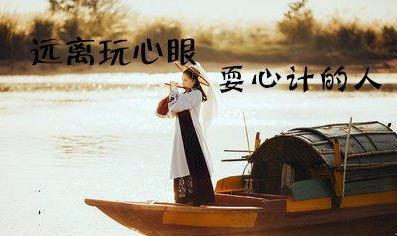 柠檬美文：请远离，玩心眼的人