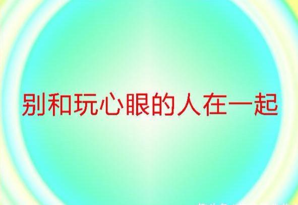 柠檬美文：请远离，玩心眼的人