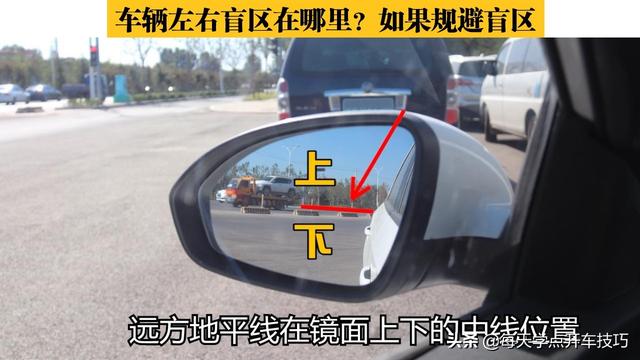 【年轻汽车谈】通过正确调整后视镜，有效规避车辆左右盲区技巧，特别实用