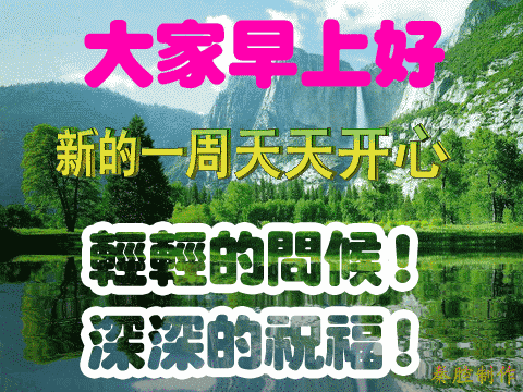 #文思泉涌#早上好，今天星期一，送你最美丽的祝福，愿你幸福快乐！