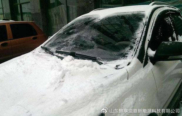 「山东酵享油霸新能源科技有限公司」爱车结冰怎么办？千万不要这样做，不然车子就废了！