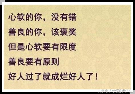 焦点励志■不该把善良给了不知感恩的人，不能把心软给了不懂收敛的人