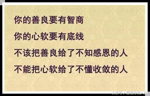 焦点励志■不该把善良给了不知感恩的人，不能把心软给了不懂收敛的人