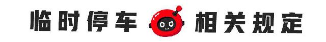 「有车以后」路边停车千万注意，一不小心就罚款+扣分