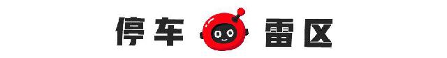 「有车以后」路边停车千万注意，一不小心就罚款+扣分