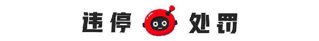 「有车以后」路边停车千万注意，一不小心就罚款+扣分