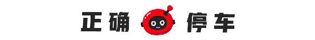 「有车以后」路边停车千万注意，一不小心就罚款+扣分