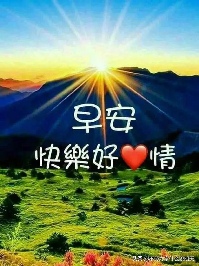 「佳作有约」阳光暖心的朋友圈早上好祝福语动态图片