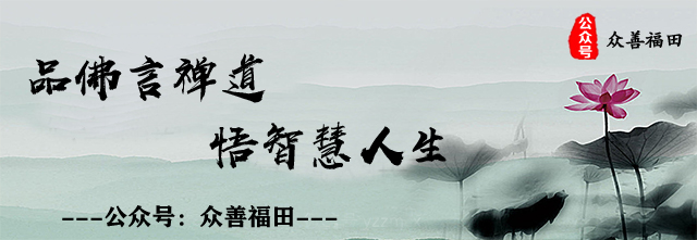 殊胜福田@遇到不顺的时候，心中默念2句话，心有感悟