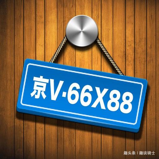 汽车实验室：地道的北京人，家庭没有车，摇了五年号都没摇上，刚需怎么解决？