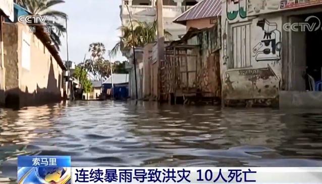 索马里遭遇连续暴雨引发洪灾 致10人死亡
