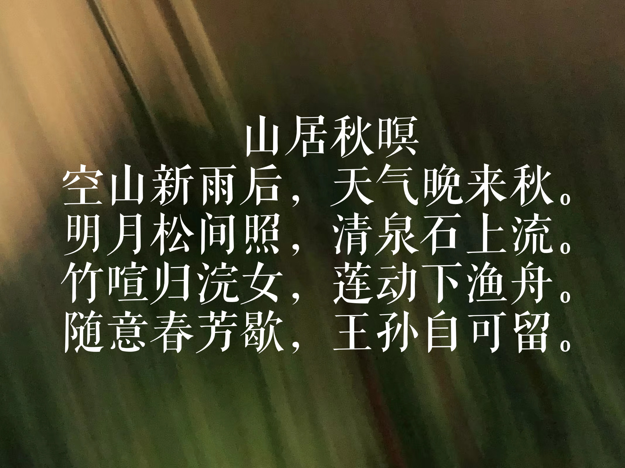 王维最美的十首诗，诗中有画，诗中有天地
