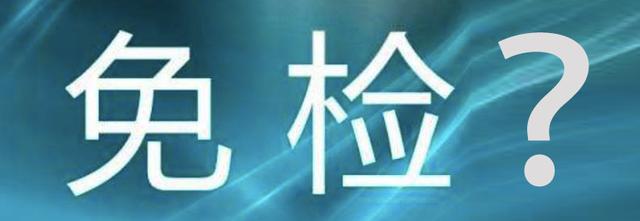 #汽车大咖#为众车主减压，年检再次调整，车主叹气：还不是一脚油门踩到底