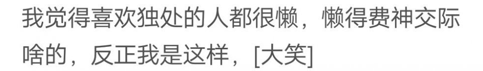 #球球迷#喜欢独处的人是因为情商低吗？网友：感觉说话太费劲