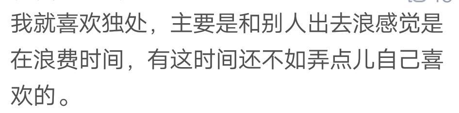 #球球迷#喜欢独处的人是因为情商低吗？网友：感觉说话太费劲