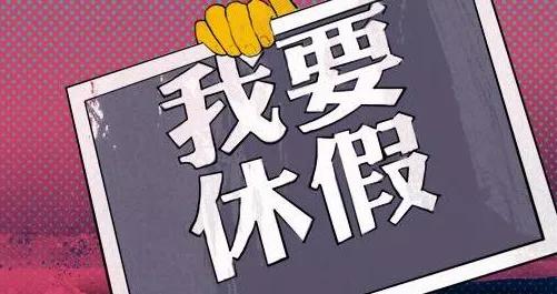 五一假期可延长至10天？这个省发文鼓励新型休假方式！