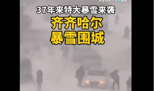 37年一遇特大暴雪 齐齐哈尔暴雪 积雪最深2m
