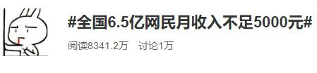 今天热搜扎心了!全国9亿网民,超七成月入不足5000元!网友说出大实话