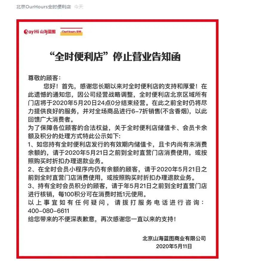 国际金融报相关人员回应：关店系经营战略调整，神操作！全时便利店发告知函宣布北京门店停业后又撤回