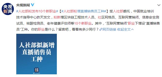 人社部拟发布10个新职业 拟增直播销售员工种