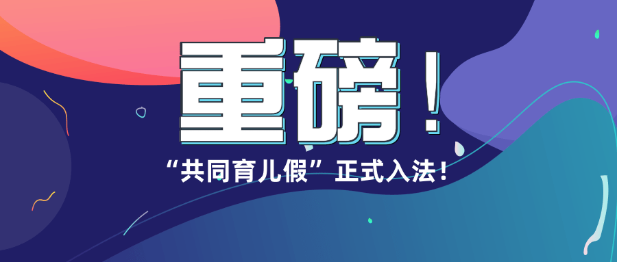 亲子微时光|国家又定了一个新假期，放假10天！2020年正式实施！，
