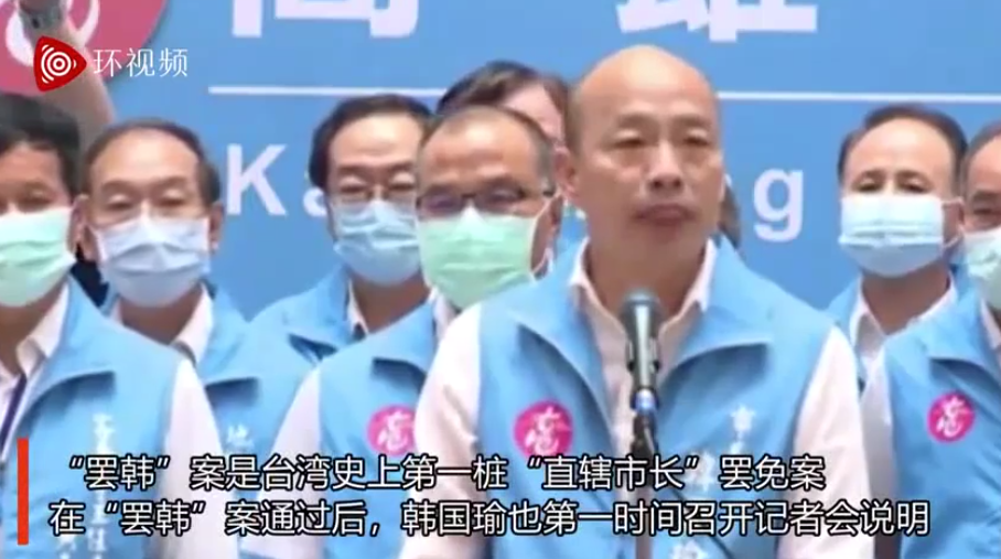 高雄市长韩国瑜被罢免，国民党致歉