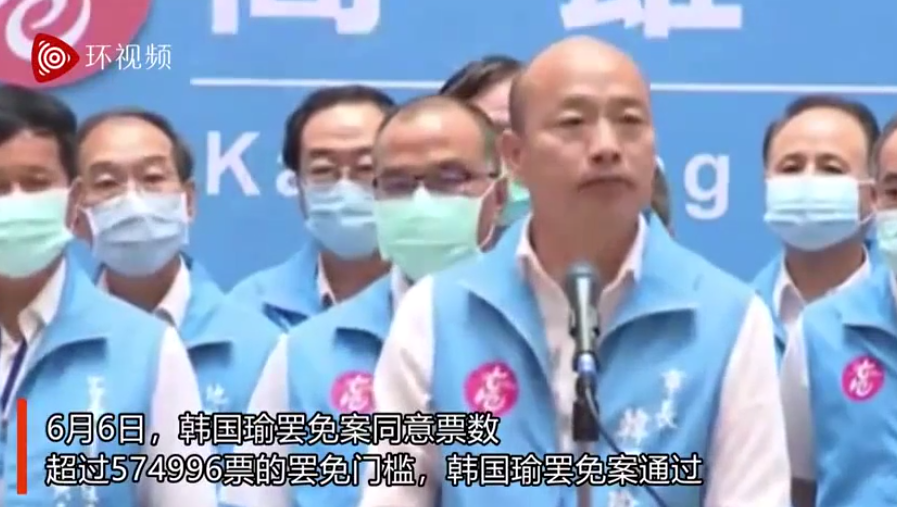 高雄市长韩国瑜被罢免，国民党致歉