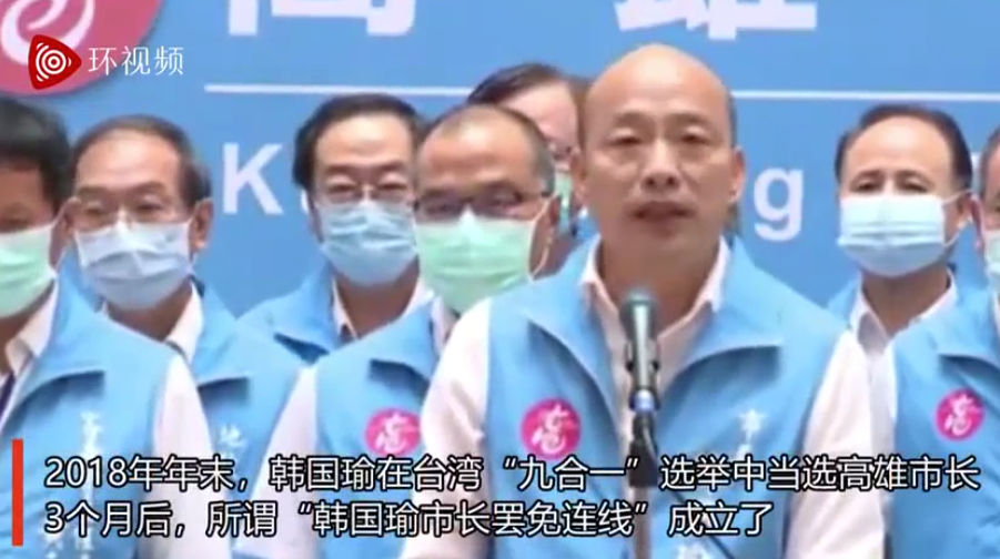 高雄市长韩国瑜被罢免，国民党致歉