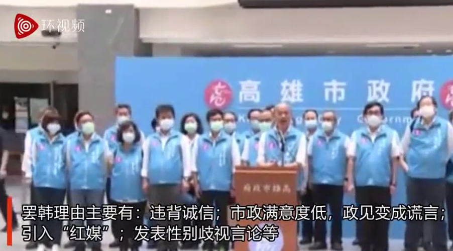 高雄市长韩国瑜被罢免，国民党致歉