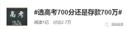 ZAKER哈尔滨|700 分和存款 700 万你会怎么选？网友的回答还真是诚实，高考