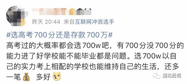 ZAKER哈尔滨|700 分和存款 700 万你会怎么选？网友的回答还真是诚实，高考