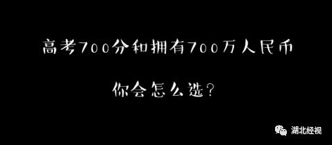 ZAKER哈尔滨|700 分和存款 700 万你会怎么选？网友的回答还真是诚实，高考