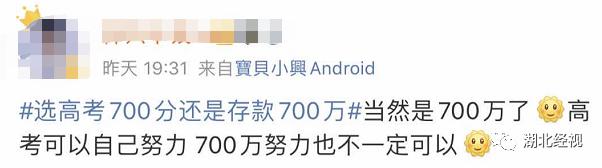 ZAKER哈尔滨|700 分和存款 700 万你会怎么选？网友的回答还真是诚实，高考