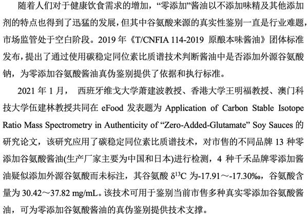 eFood | 科技打假：使用碳同位素比质谱技术鉴别真假零添加味精酱油