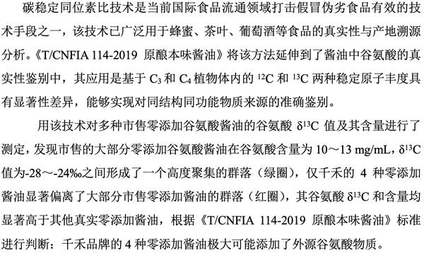 eFood | 科技打假：使用碳同位素比质谱技术鉴别真假零添加味精酱油