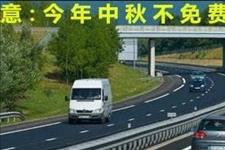 「忠州忠易网」注意！今年中秋期间小车跑高速不免费，出行要注意这些……