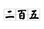 阿飘：“二百五”为什么是骂人的话？