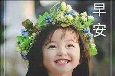 小日子：这美丽的清晨，给你送去问候，那就是最美的。早安！