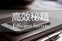 [婉君不走琼瑶风]职场人想要提高工作效率？请查收高效人士的5个工作秘籍