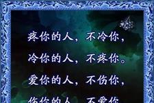 美文鉴赏@疼你的人不冷你，爱你的人不伤你，就是写给你看的，感悟很深