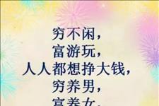 #美文鉴赏#穷是铁，富是钢，做人不能太张狂！穷富顺口溜，转给朋友们乐一乐