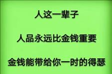 文思泉涌：做人，拼得就是人品
